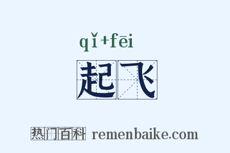 起飞是什么意思的图片
